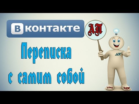 Как написать самому себе в ВК (Вконтакте)?