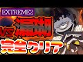【ファンパレ】まさかの戦法で大勝利！強敵邂逅 最高難易度EXTREME2 VS漏瑚戦 完全クリア解説！【呪術廻戦】