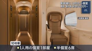 新幹線にグリーン車よりも上級な座席 10月から導入へ 個室と半個室を