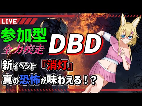 【DBD】視聴者参加型デッドバイデイライト配信【#yoshino桜】