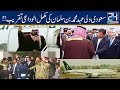 Complete Farewell Ceremony Of Saudi Crown Prince Mohammed Bin Salman