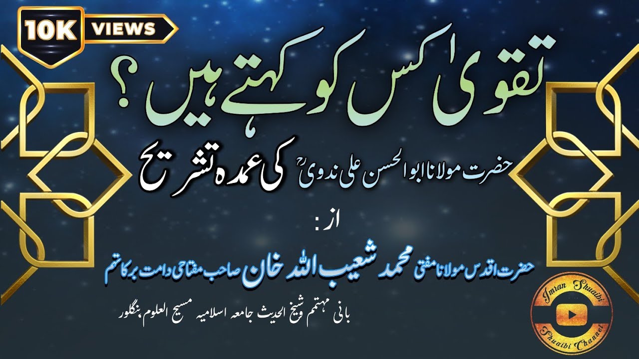 تقوی کس کو کہتے ہیں؟ حضرت اقدس مولانا مفتی محمد شعیب اللہ خان صاحب دامت برکاتہم کا بیان