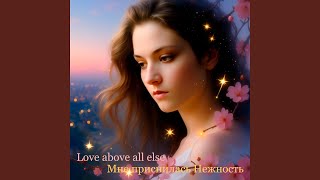 Мне приснилась Нежность - Love above all else