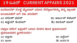 JUNE 19 2021 Daily Current Affairs Kannada | ಜೂನ್ 19  ಪ್ರಚಲಿತ ವಿದ್ಯಮಾನಗಳು | SBK KANNADA |