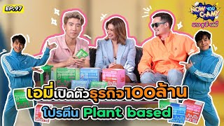 Now You C-Amy EP.97 I เอมี่เปิดตัวธุรกิจ100ล้าน โปรตีน Plant based