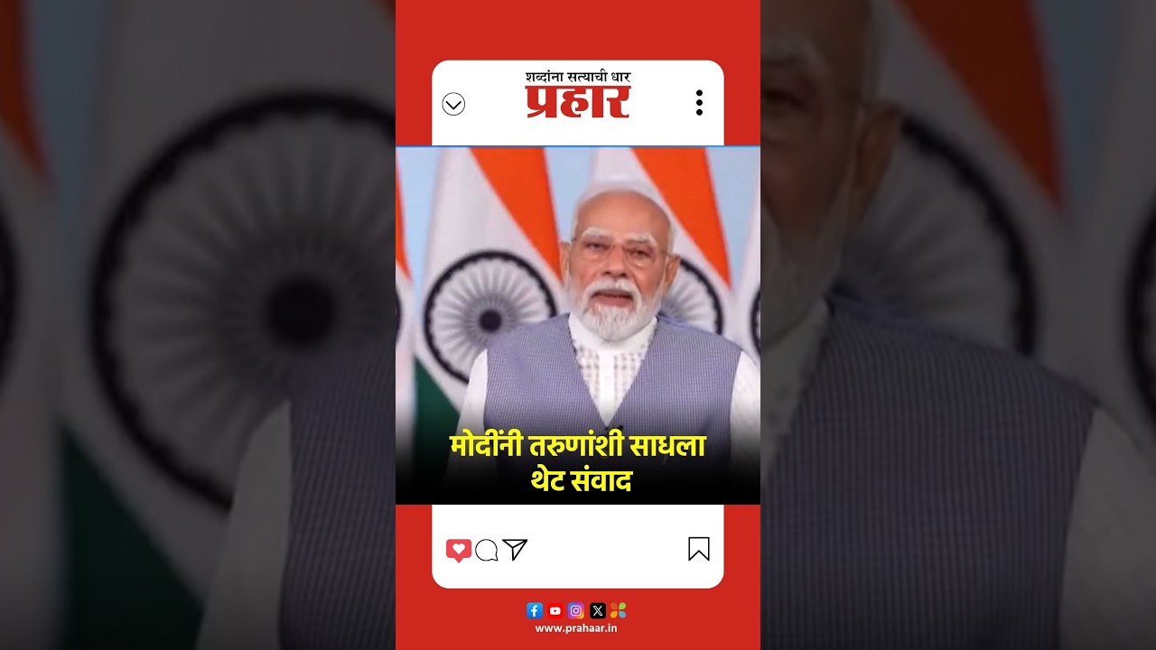 PM Narendra Modi | 'तरुणाई हीच विकसित भारताची सर्वात मोठी लाभार्थी'
