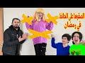 عودة ميليسيا الحلقة 3 اخواتها علق وها على الحيط فى رمضان اجنبية في بيتنا فى رمضان الجزء الثانى 