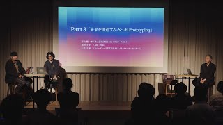 ONE DAY, 2022/2050 Sci-Fi Prototyping トークセッション「未来を創造する- Sci-Fi Prototyping」【ソニー公式】