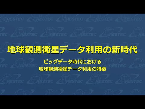 地球観測衛星データ利用の新時代 ～ビッグデータ時代における地球観測衛星データ利用の特徴～ フルVer.
