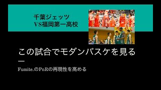 【バスケ】福岡第一vs千葉ジェッツの試合からわかるモダンバスケ ~下克上がしやすい環境~
