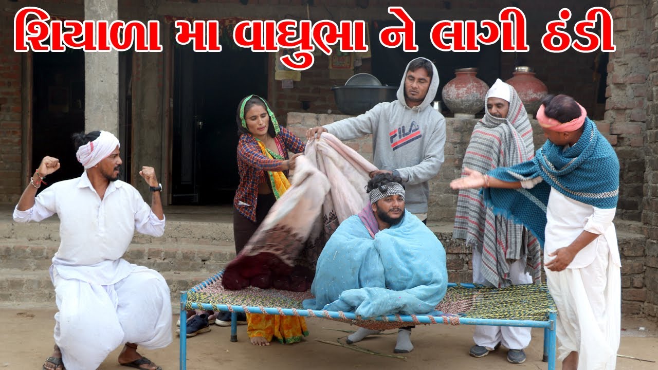 શિયાળા મા વાઘુભા ને લાગી ઠંડી || VAGUBHA COMEDY || KADVABHA COMEDY