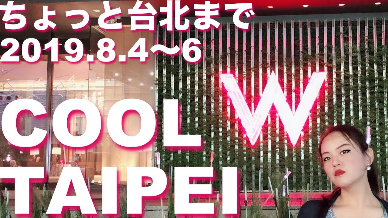 【COOL】ちょっと台湾台北まで【TAIPEI】W台北