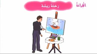 قراءة درس رحلة ريشة للصف الرابع وشرح المعاني والاستخراج مع شرح القواعد #المعلمة_أحلام_جمال