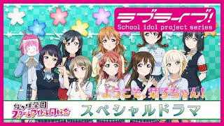 『ラブライブ虹ヶ咲学園スクールアイドル同好会 Welcome! 栞子ちゃん今日から一緒に生放送』スペシャルドラマ　ようこそ、栞子ちゃん