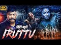 Iruttu  blockbuster hindi dubbe full horror movie  sundar sakshi choudhary  south horror movies