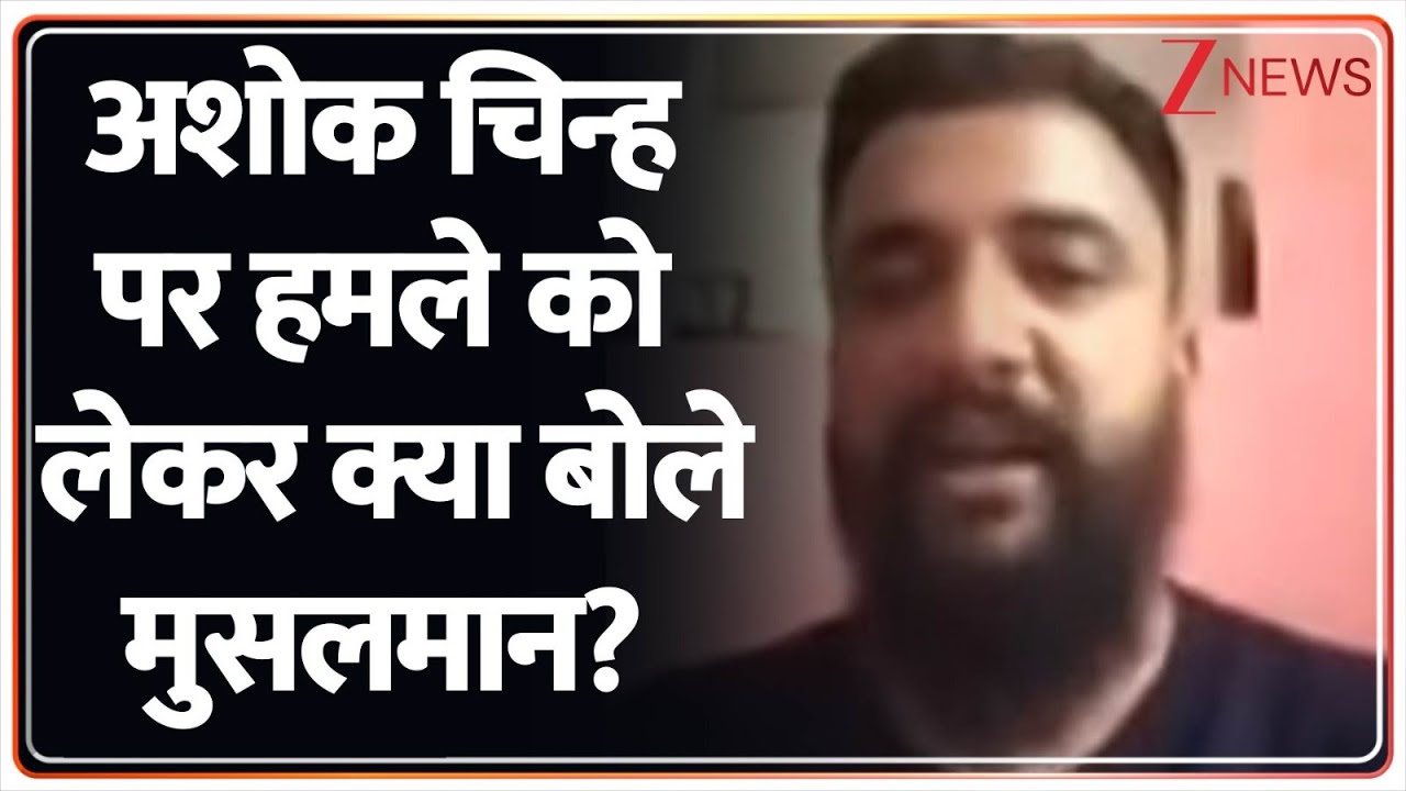 Ashok Stambh Attack: अशोक चिन्ह पर हमले को लेकर क्या बोले मुसलमान? | Jammu Kashmir | Hindi News