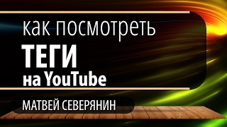 Как проверить теги на Youtube?
