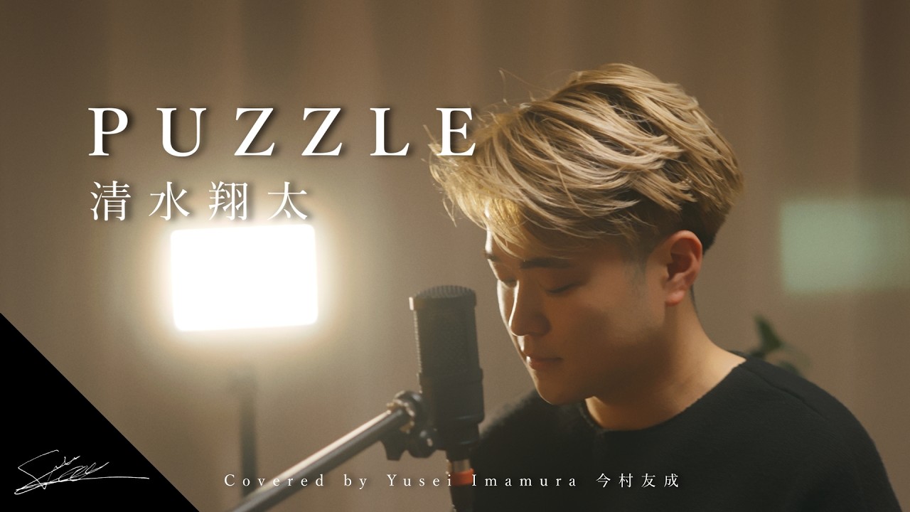 PUZZLE 清水翔太 Covered by Yusei Imamura 今村友成 (PUZZLEチャレンジ出演者!?)