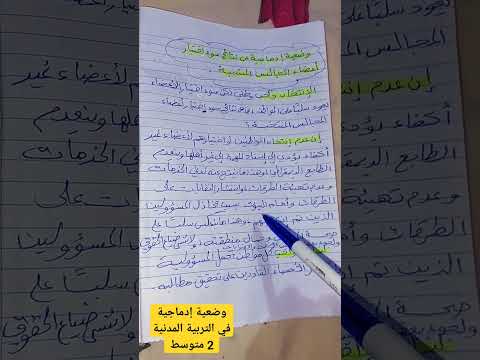 وضعية إدماجية عن نتائج سوء اختيار أعضاء المجالس المنتخبة