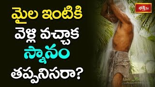 మైల ఇంటికి వెళ్లి వచ్చాక స్నానం తప్పనిసరా..? |  Vaddiparti Padmakar | Dharma Sandehalu | Bhakthi TV