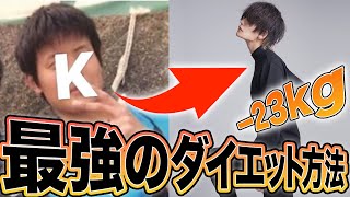 【期間限定】２３キロ痩せた理由を公開します。【ダイエットの裏技】