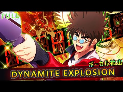 【マクロス7】FULL「DYNAMITE EXPLOSION」Fire Bomber 　【ボーカル抽出】