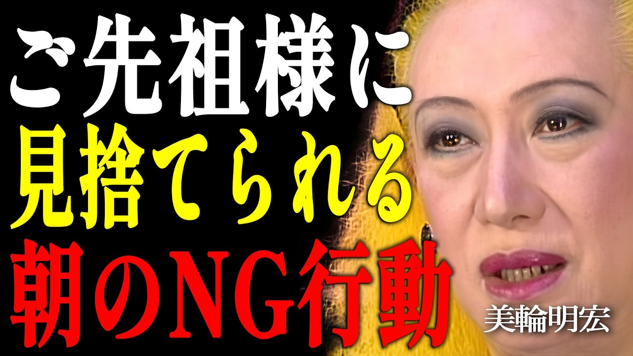 【美輪明宏】毎朝1分、これをするだけで「ご先祖様バリア」が強化されます