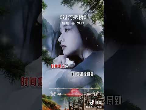 过河拆桥 《Live合唱版》