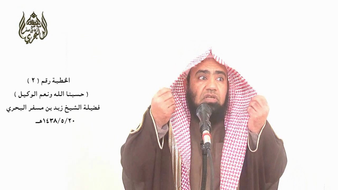 الشيخ زيد البحري خطبة (2) فوائد قول(حسبنا الله ونعم الوكيل) وتأثيرها على( دينك وقلبك ورزقك وأولادك)