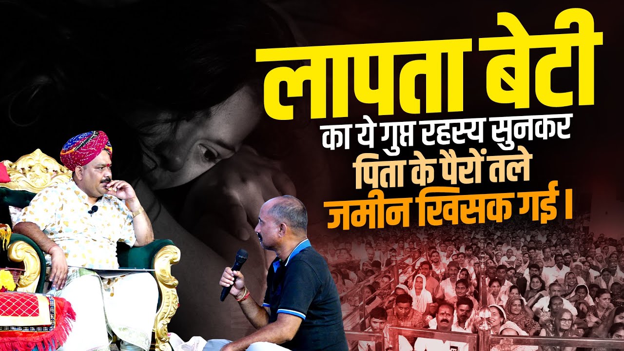 लापता बेटी का ये गुप्त रहस्य सुनकर पिता के पैरों तले जमीन खिसक गई🤔