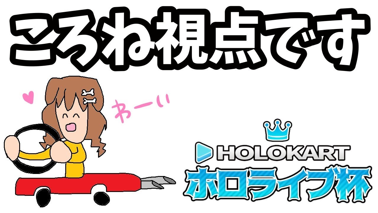 【マリオカートDX8】ここは、戌神ころね視点です【#ホロライブ杯】