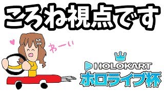 【マリオカートDX8】ここは、戌神ころね視点です【#ホロライブ杯】