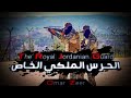نخوف الخوف الحرس الملكي الخاص The Royal Jordanian Guard