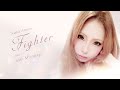 安室奈美恵 Fighter 歌詞フル【cover】by 美柳咲妃