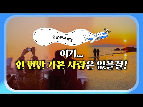 [5분지방여행] 연말이면 여행이지! 갔으면 두 번 갔지~ 한 번 간 사람 없을껄?!
