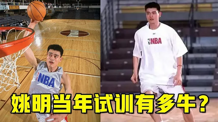 曾凡博试训预测仅二轮，而姚明当年试训有多牛？NBA为其开设专场【篮球微传记】 - 天天要闻