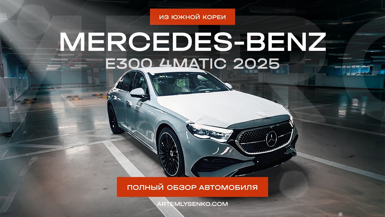 Полный обзор перед покупкой / Новый Mercdes-Benz E300 4Matic AMG Line / Artem Lysenko
