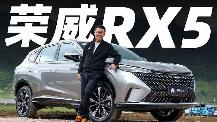荣威RX5，在10多万RMB的车里，它够讲究【大家车言论】 - 天天要闻