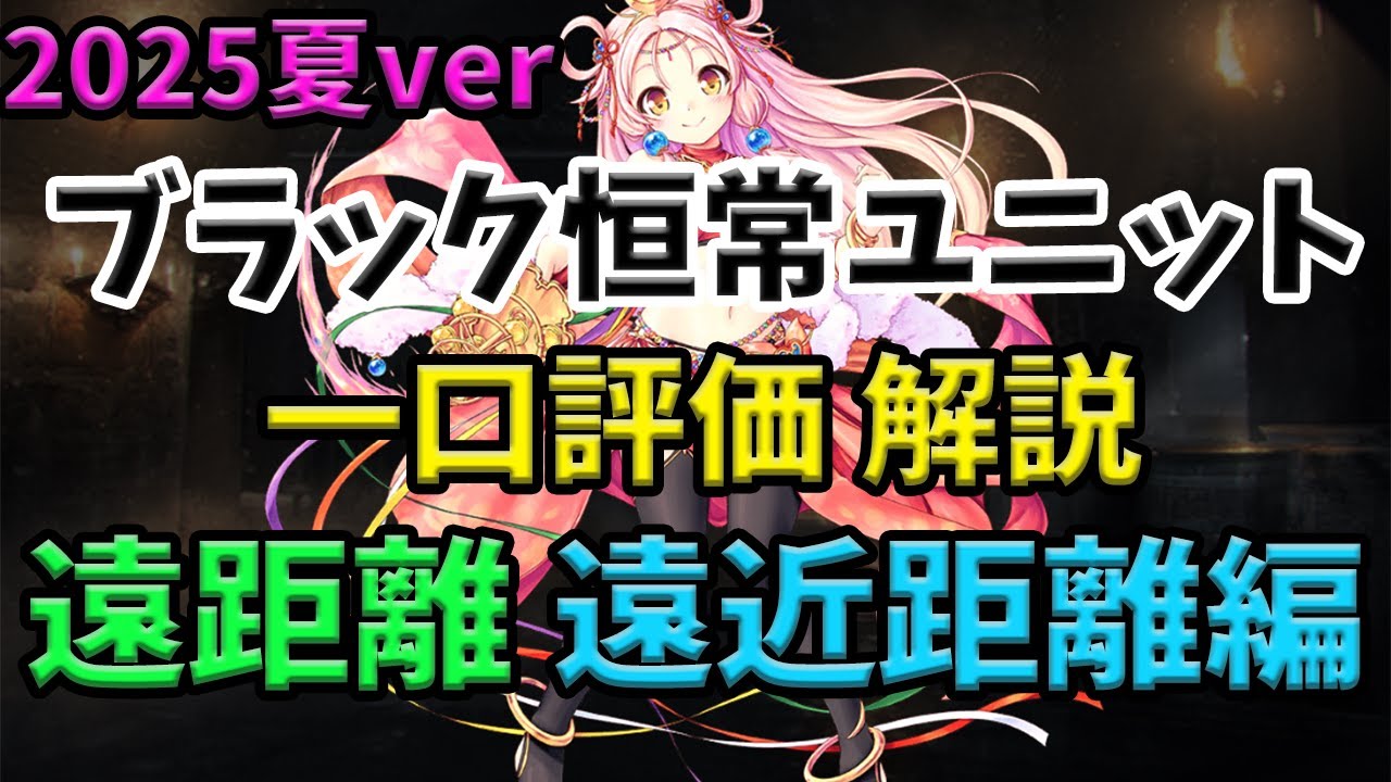千年戦争アイギス】恒常ブラックユニット 一口評価 遠距離、遠近両用編