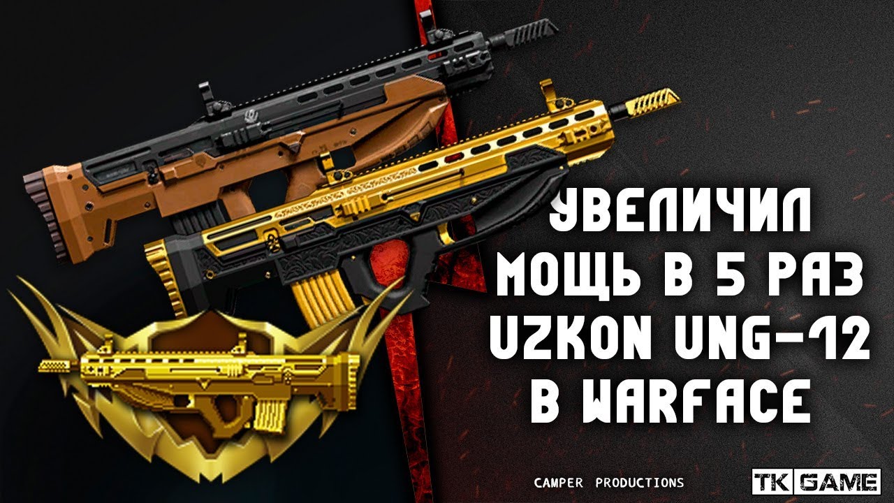 Узкон ВФ. Uzkon ung-12 "Галактика". Золотой Uzkon ung-12 варфейс нашивка. Uzkon ung-12 варфейс характеристики.