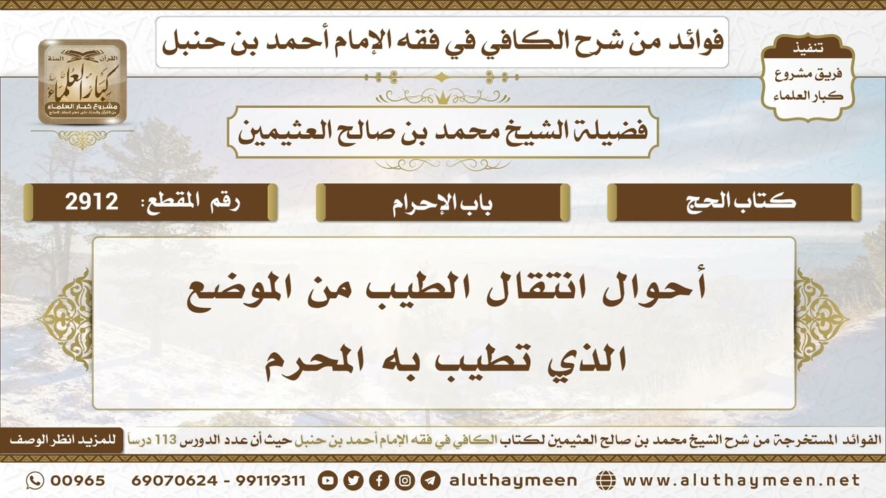 2912 - أحوال انتقال الطيب من الموضع الذي تطيب به المحرم - ابن عثيمين