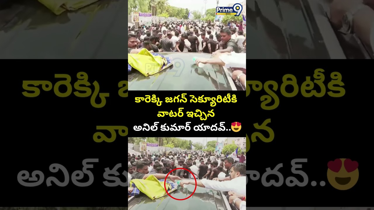 కారెక్కి జగన్ సెక్యూరిటీకి వాటర్ ఇచ్చిన అనిల్ కుమార్ యాదవ్🔥| Anil Kumar Yadav Viral Video