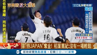 侍JAPAN太強了!東京奧運棒球金牌戰 日本2:0完封美國 超強投手車輪戰僅讓美國敲出5支安打 日本奪下37年來史上首個奧運棒球金牌│主播 莫祥珍│【國際大現場】20210808│三立新聞台