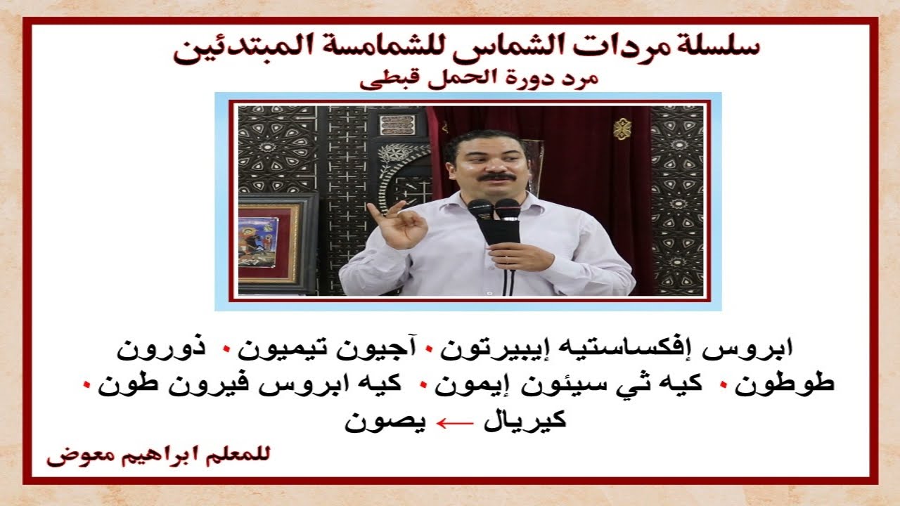 سلسلة مردات الشماس مرد اوشية القرابين لدورة الحمل/قبطى تعليمى بالهزات/للمعلم ابراهيم معوض