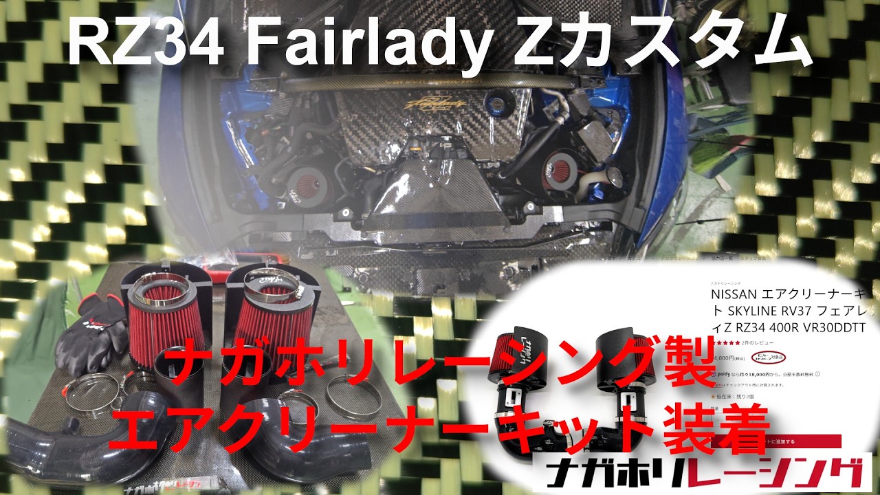 RZ34 Customization] Installing the Nagahori Racing Air Cleaner Kit