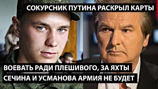 Воевать за плешивого, за яхты Сечина и Усманова армия не будет. СОКУРСНИК ПУТИНА РАСКРЫЛ КАРТЫ