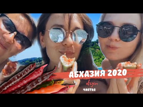 АБХАЗИЯ Часть 2.