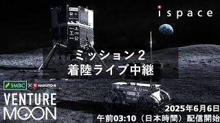 ispace SMBC x HAKUTO-R VENTURE MOON 着陸生配信
