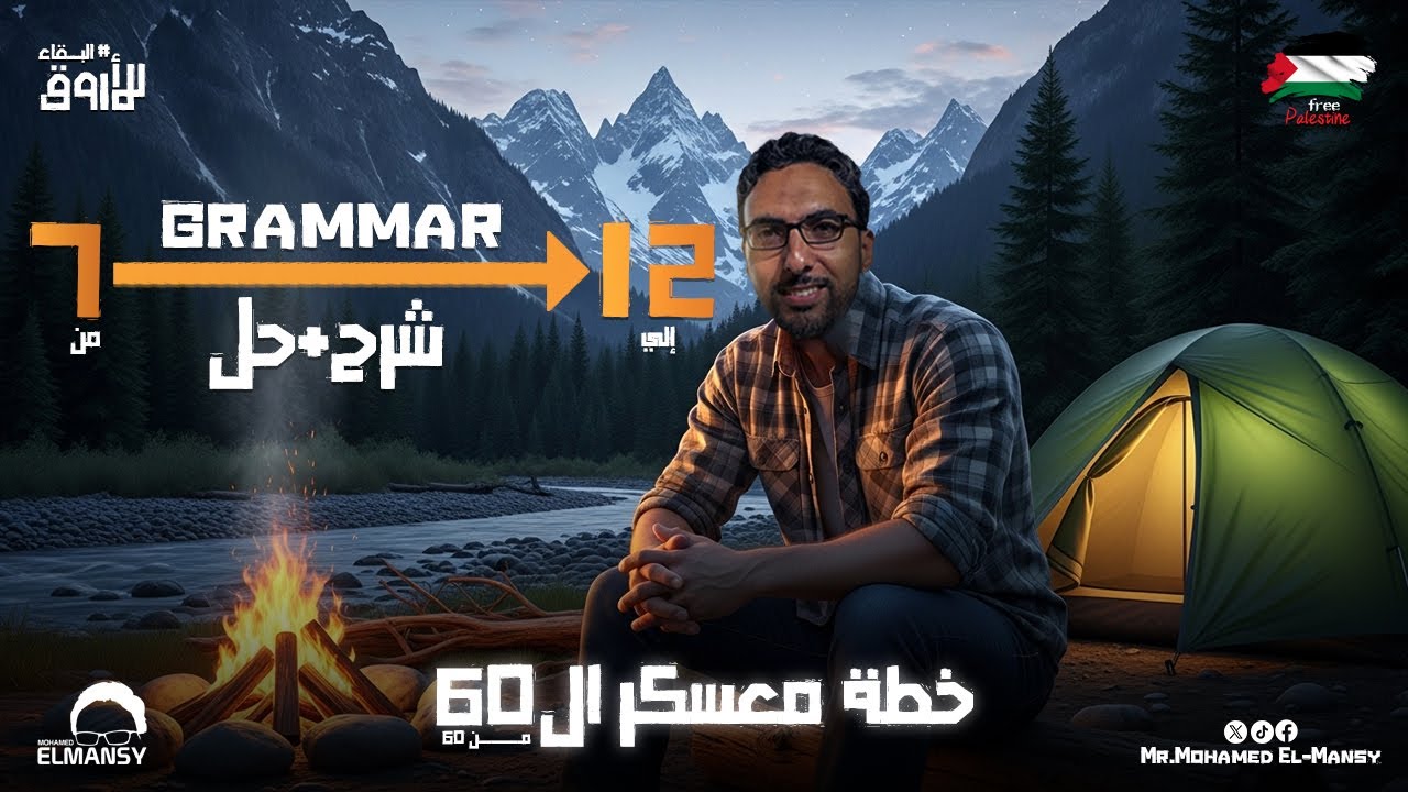 مراجعة نص جرامر المنهج الثاني والأخير شرح وحل بكل تركاية | ليالي الأمتحان | تالتة ثانوي 2025