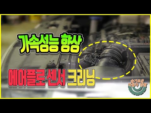 에어플로센서 크리닝 방법